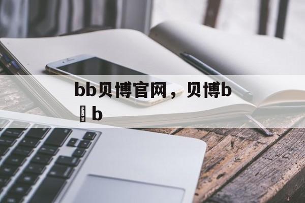 bb贝博官网，贝博b b