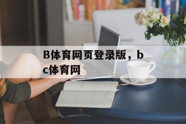 B体育网页登录版，bc体育网