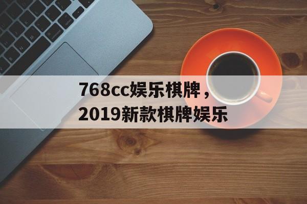 768cc娱乐棋牌，2019新款棋牌娱乐