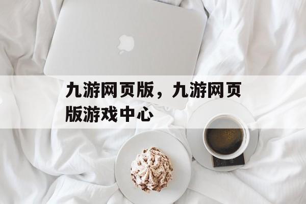 九游网页版，九游网页版游戏中心