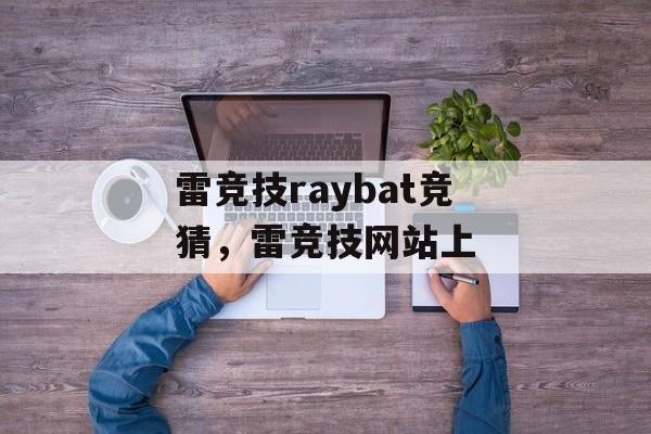 雷竞技raybat竞猜，雷竞技网站上