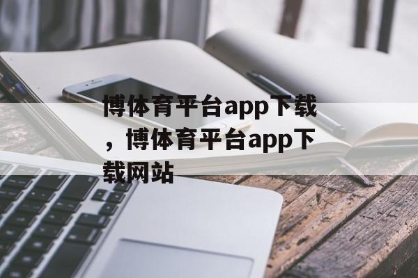 博体育平台app下载，博体育平台app下载网站