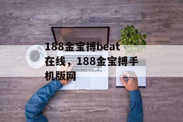 188金宝搏beat在线，188金宝搏手机版网