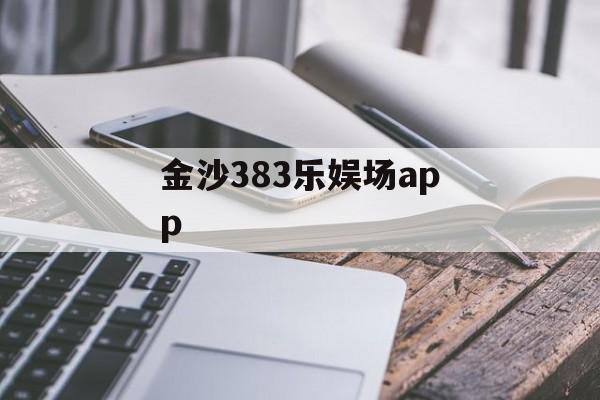 金沙383乐娱场app