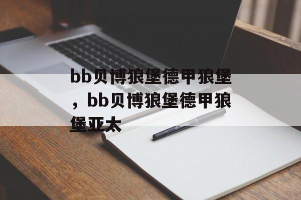 bb贝博狼堡德甲狼堡，bb贝博狼堡德甲狼堡亚太