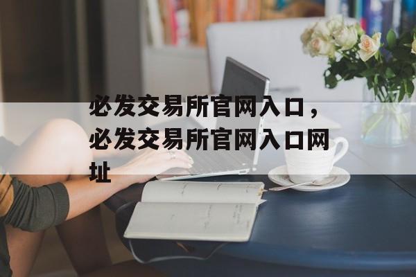 必发交易所官网入口，必发交易所官网入口网址