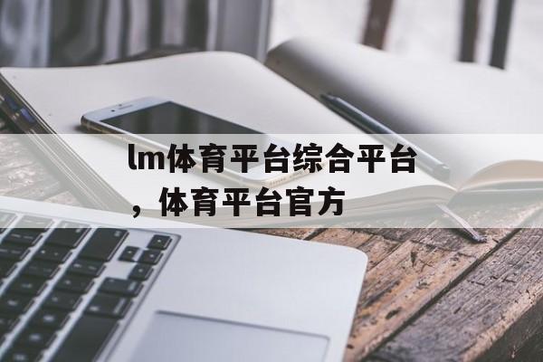 lm体育平台综合平台，体育平台官方