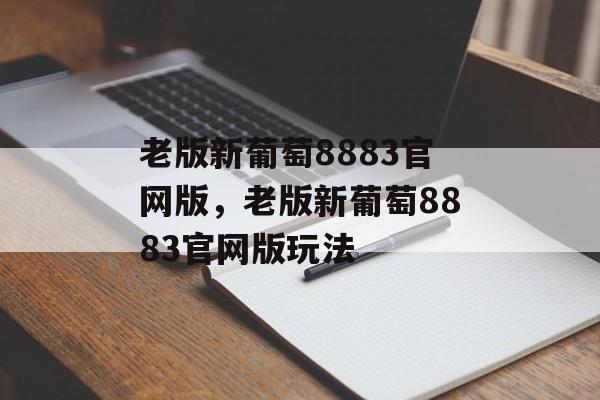 老版新葡萄8883官网版，老版新葡萄8883官网版玩法