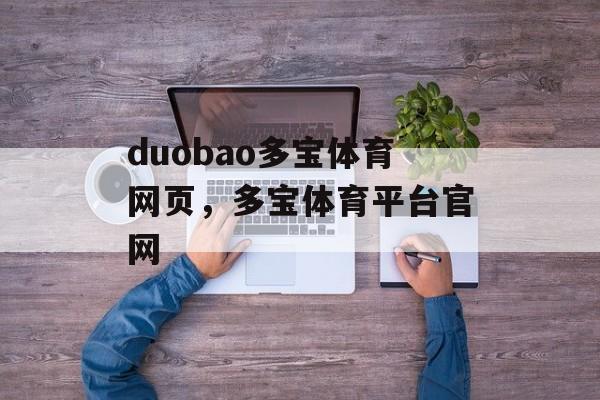 duobao多宝体育网页，多宝体育平台官网