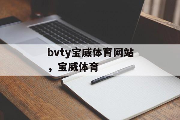 bvty宝威体育网站，宝威体育